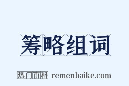 筹略组词是什么意思的图片